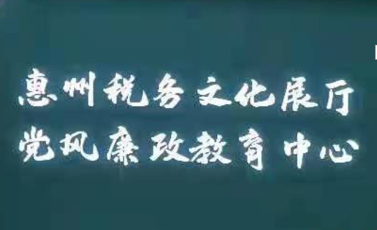 惠州国税局文化展厅升级改造--千鼎科技