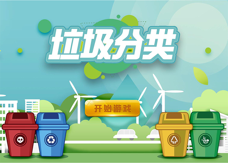 垃圾分类科普馆