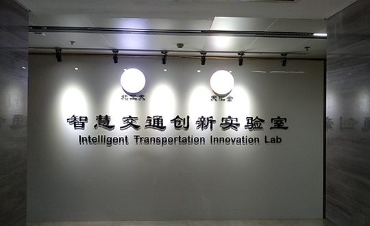 郑州智慧交通创新实验室