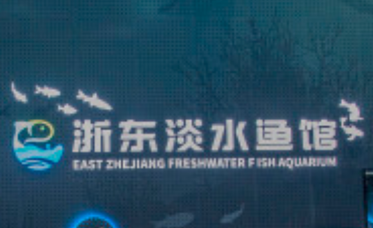 浙东运河文化园淡水鱼馆