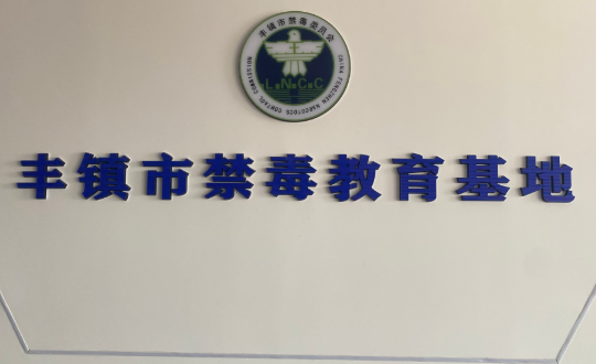 内蒙丰镇市禁毒教育基地