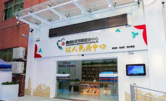 固戍党群服务中心