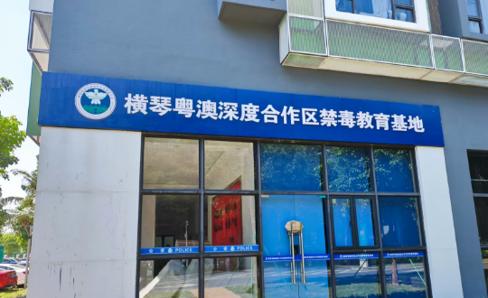 横琴粤澳深度合作区禁毒教育基地