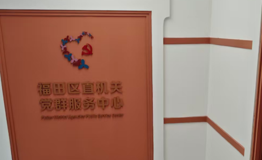 祝贺深圳福田区委机关党群展厅顺利验收