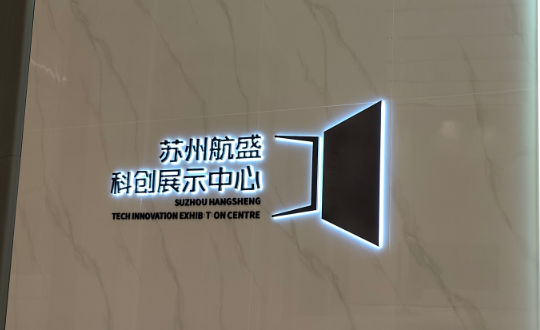 苏州航盛科创展示中心