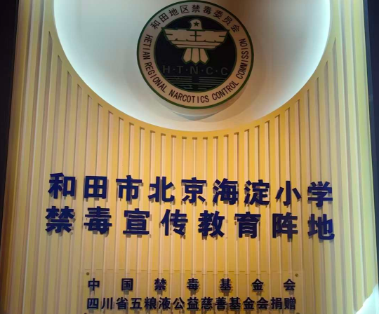 和田市北京海淀小学禁毒宣传教育阵地